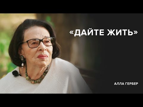 Видео: Алла Гербер: «Дайте жить» // «Скажи Гордеевой»