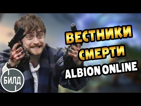 Видео: 🐱Вестники смерти во вратах ада 2х2 для новичков в Адьбион онлайн #альбион #albiononline #hellgate