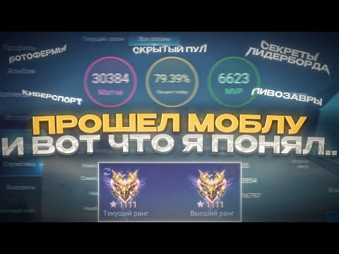 Видео: Я ПРОШЕЛ MOBILE LEGENDS И ВОТ ЧТО Я ПОНЯЛ..
