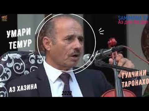 Видео: УМАРИ ТЕМУР UMAR TEMUR 2020| ГУЛЧИНИ ТАРОНАХО GULCHINI TARONAHO 2020|