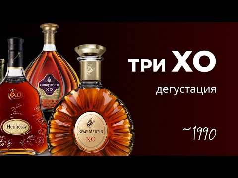 Видео: Hennessy XO, Remy Martin XO,  Courvoisier XO. Дегустация трех ХО из Франции. Hennessy точно лучший?