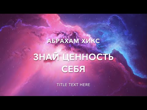 Видео: Знай ценность себя 308