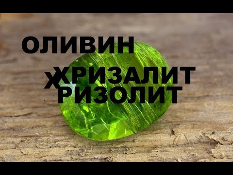 Видео: КОМУ ИЗ ЗНАКОВ ЗОДИАКА К ЛИЦУ ОЛИВИН ХРИЗОЛИТ?