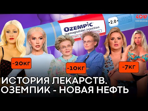 Видео: Как лекарство против сахарного диабета стало панацеей от ожирения //АКАДЕМИЯ ШЕНКИН