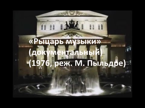 Видео: Рыцарь музыки Георг Отс
