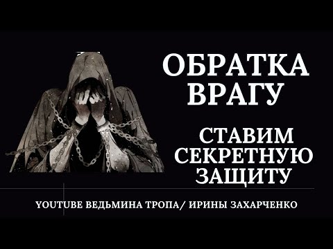 Видео: Обратка врагу, если вашу защиту все время пробивают. Ставим секретную защиту от врага.