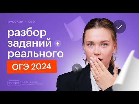 Видео: Разбор заданий с ОГЭ по русскому языку 2024