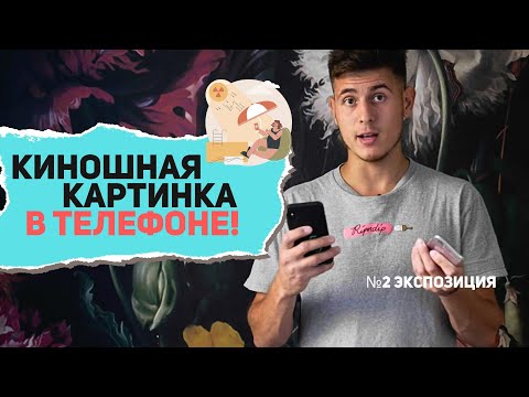 Видео: Киношная картинка в телефоне | Экспозиция