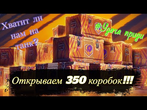 Видео: Открываем 450 коробок "Марс" • Сколько нужно открыть, чтобы выбить танк?