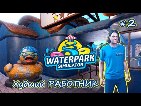 Видео: НОВЫЕ ГОРКИ И КИОСК С ЛИМОНАДОМ - Waterpark Simulator #2