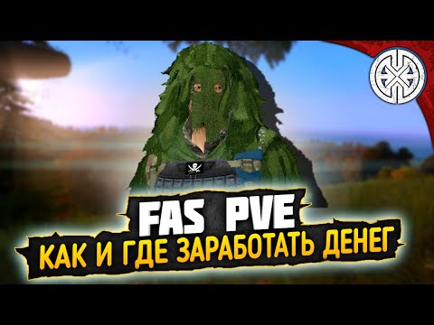 Видео: FAS PVE ▶ ИЩУ НА ЧЁМ ПОДНИМАТЬ ДЕНЬГИ ◀ DEXED #PVE #DayZ