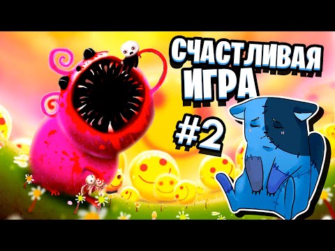 Видео: ОЧЕНЬ СЧАСТЛИВАЯ ИГРА #2 / Happy Game