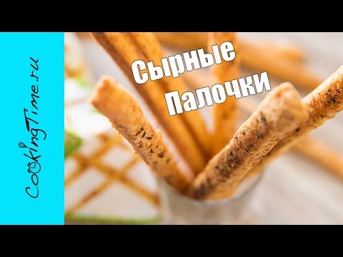 Видео: СЫРНЫЕ ХЛЕБНЫЕ ПАЛОЧКИ | самая вкусная закуска  с сыром | простой рецепт
