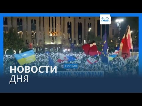 Видео: Новости дня | 30 октября — утренний выпуск