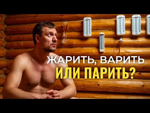 Видео: Баня: жарим, варим, парим!!!