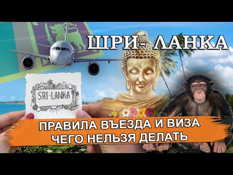 Видео: ШРИ- ЛАНКА 2025| Правила въезда, виза, аэропорты. Чего нельзя делать на Цейлоне