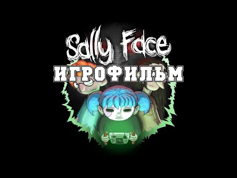 Видео: ИГРОФИЛЬМ Sally Face (все катсцены, русские субтитры) прохождение без комментариев