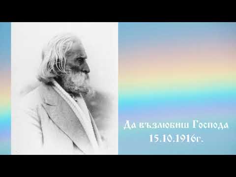 Видео: Да възлюбиш Господа - 15.10.1916г. - Петър Дънов