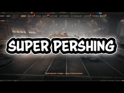Видео: SUPER pershing, актуален ли? Обзор фарма.