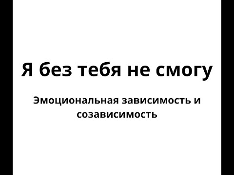 Видео: Ловушка эмоциональной зависимости | ЛЮДМИЛА ПОНОМАРЕНКО