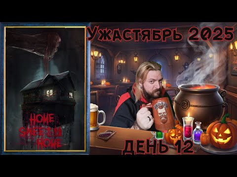 Видео: 🎃УЖАСТЯБРЬ👻 (День 12) Home Sweet Home