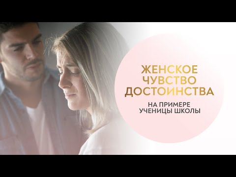 Видео: 📹 Женское чувство собственного достоинства — залог счастливых отношений!