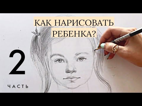 Видео: Портрет ребёнка 2 часть