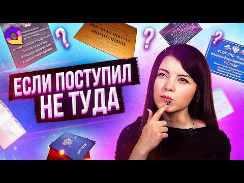 Видео: Что делать если ошибся с выбором ВУЗа с Olyashaa