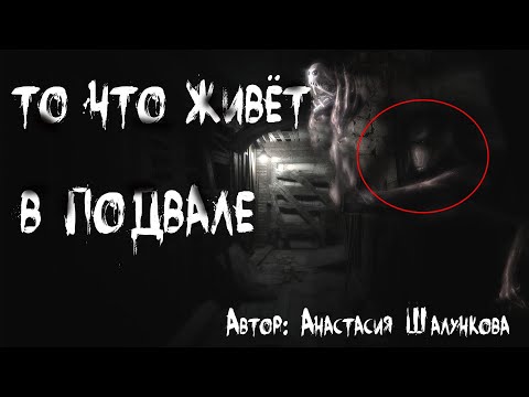 Видео: ТО ЧТО ЖИВЁТ В ПОДВАЛЕ. Страшные истории. Мистика. Ужасы. Страшные истории на ночь