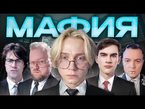 Видео: МАФИЯ СО СТРИМЕРАМИ // ДРЕЙК БРАТИШКИН T2X2 ПЯТЁРКА МАФАНЯ КАША СТИНТ ДЕРЗКО МЕЛЛШЕР и АРАТОССИК