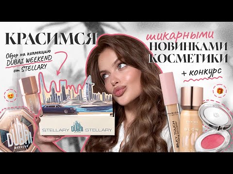 Видео: Крашусь ШИКАРНЫМИ новинками косметики: осень 2025 | Stellary, Monic, Parisa и другие