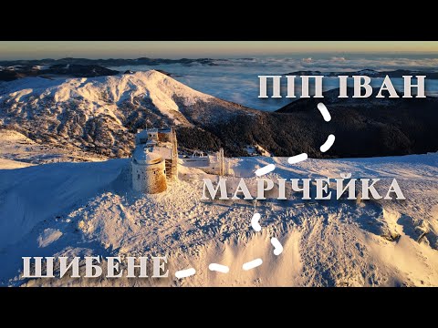 Видео: Село ШИБЕНЕ. Озеро МАРІЧЕЙКА. Гора ПІП ІВАН Чорногірський. Мандрівка віддаленим регіоном Карпат