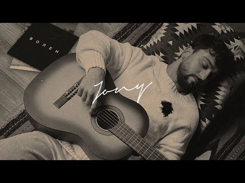 Видео: JONY - Волен (Премьера клипа)