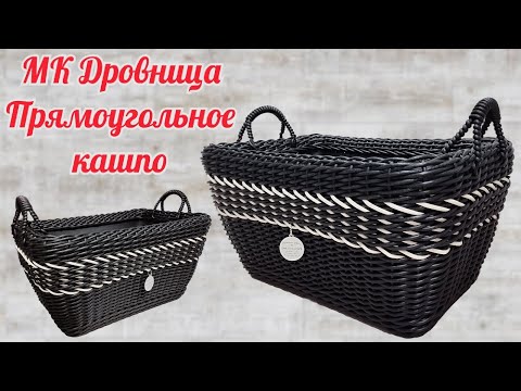 Видео: Дровница из ротанга Прямоугольное кашпо из ротанга