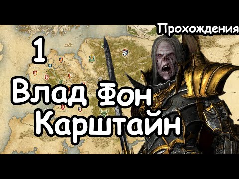 Видео: Влад Фон Карштайн. Мод Old World. (Легенда.) ч.1 Total War: Warhammer 3.