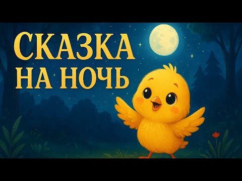 Видео: Сказка о храбром птенце — сказка, после которой снятся только волшебные сны