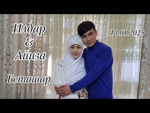Видео: Илдар & Айиза | Беташар | 18.01.2025