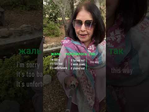 Видео: Как сказать по-английски: “Жаль, что так получилось”?