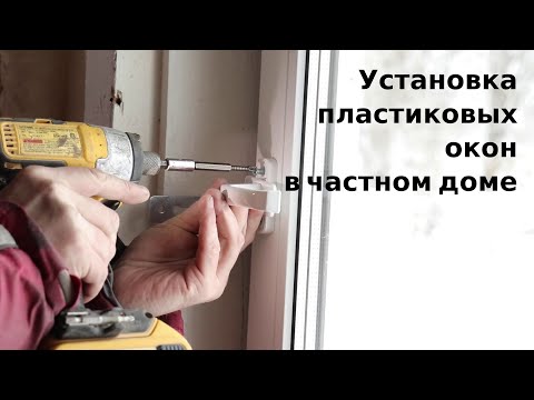 Видео: Как установить пластиковые окна в деревянном доме