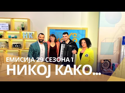 Видео: Никој Како ... со Јана Стојановска и Мишел Трајковски