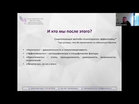 Видео: Ненаучные методы психотерапии и профессиональная идентичность 14.09.2024