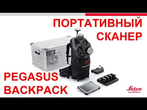 Видео: Портативный мобильный лазерный сканер с технологией SLAM Leica Pegasus Backpack