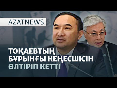 Видео: Экс-кеңесшінің қазасы, қазақ мұнайы һәм Еуропа, Трамп пен Сидің кездесуі — AzatNEWS l 30.10.2025