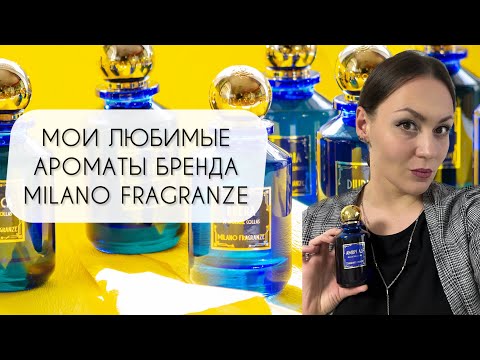 Видео: ЛЮБИМЫЕ И ПОТРЯСАЮЩИЕ АРОМАТЫ MILANO FRAGRANZE\ PANETTONE\ LA PRIMA\ АРОМАТЫ СО СМЫСЛОМ