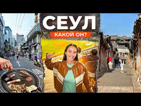 Видео: Корея, Сеул: цены, еда, транспорт, жильё и лучшие локации.