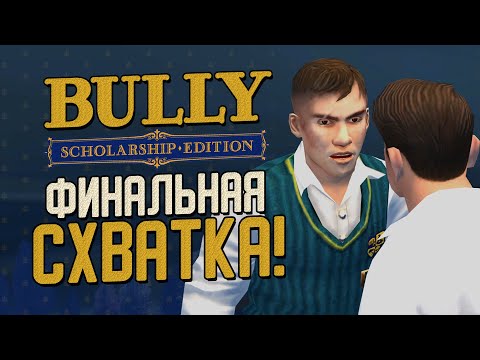 Видео: БЕСПОРЯДКИ В БУЛВОРТЕ! ФИНАЛЬНАЯ БИТВА С ГЭРИ СМИТОМ! ▶Прохождение #17 ◀ Bully: Scholarship Edition