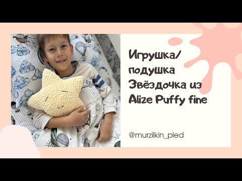 Видео: Игрушка / подушка Звездочка из Alize Puffy fine (Ализе пуффи). Вязание руками без спиц и крючка