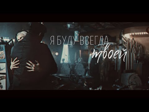 Видео: я буду всегда твоей[Sabrina & Nick]