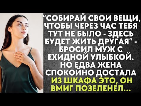 Видео: Собирай вещи, чтобы через час тебя тут не было   здесь будет жить она   бросил муж с улыбкой  А е