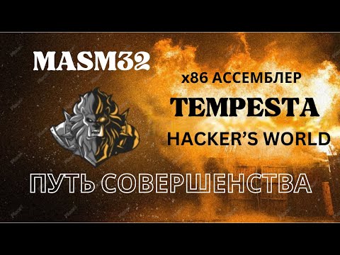 Видео: x86Assembler#1: Введение в АССЕМБЛЕР.